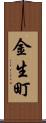 金生町 Scroll