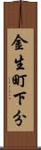 金生町下分 Scroll