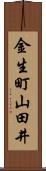 金生町山田井 Scroll