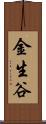 金生谷 Scroll