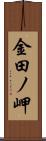 金田ノ岬 Scroll