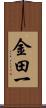 金田一 Scroll