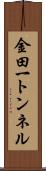 金田一トンネル Scroll