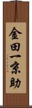 金田一京助 Scroll