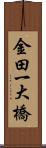 金田一大橋 Scroll