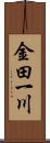 金田一川 Scroll