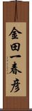 金田一春彦 Scroll