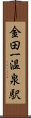 金田一温泉駅 Scroll