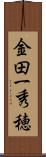 金田一秀穂 Scroll
