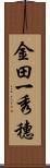金田一秀穗 Scroll