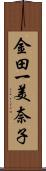 金田一美奈子 Scroll