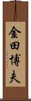 金田博夫 Scroll