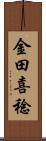 金田喜稔 Scroll