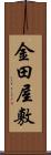 金田屋敷 Scroll