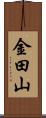 金田山 Scroll