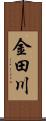 金田川 Scroll