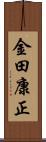 金田康正 Scroll