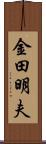 金田明夫 Scroll