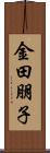 金田朋子 Scroll