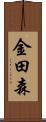 金田森 Scroll