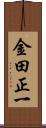 金田正一 Scroll