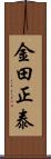 金田正泰 Scroll