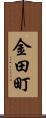 金田町 Scroll