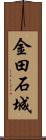 金田石城 Scroll