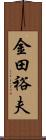 金田裕夫 Scroll