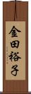 金田裕子 Scroll