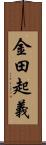 金田起義 Scroll