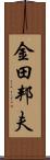 金田邦夫 Scroll