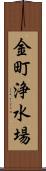 金町浄水場 Scroll