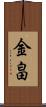 金畠 Scroll