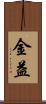 金益 Scroll