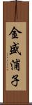 金盛浦子 Scroll