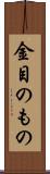 金目のもの Scroll