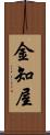 金知屋 Scroll