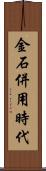 金石併用時代 Scroll