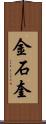 金石奎 Scroll