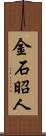 金石昭人 Scroll
