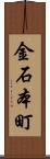 金石本町 Scroll