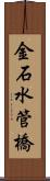 金石水管橋 Scroll