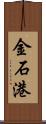 金石港 Scroll