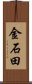 金石田 Scroll