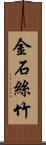 金石絲竹 Scroll