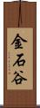 金石谷 Scroll