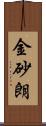 金砂朗 Scroll