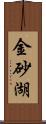 金砂湖 Scroll