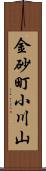 金砂町小川山 Scroll